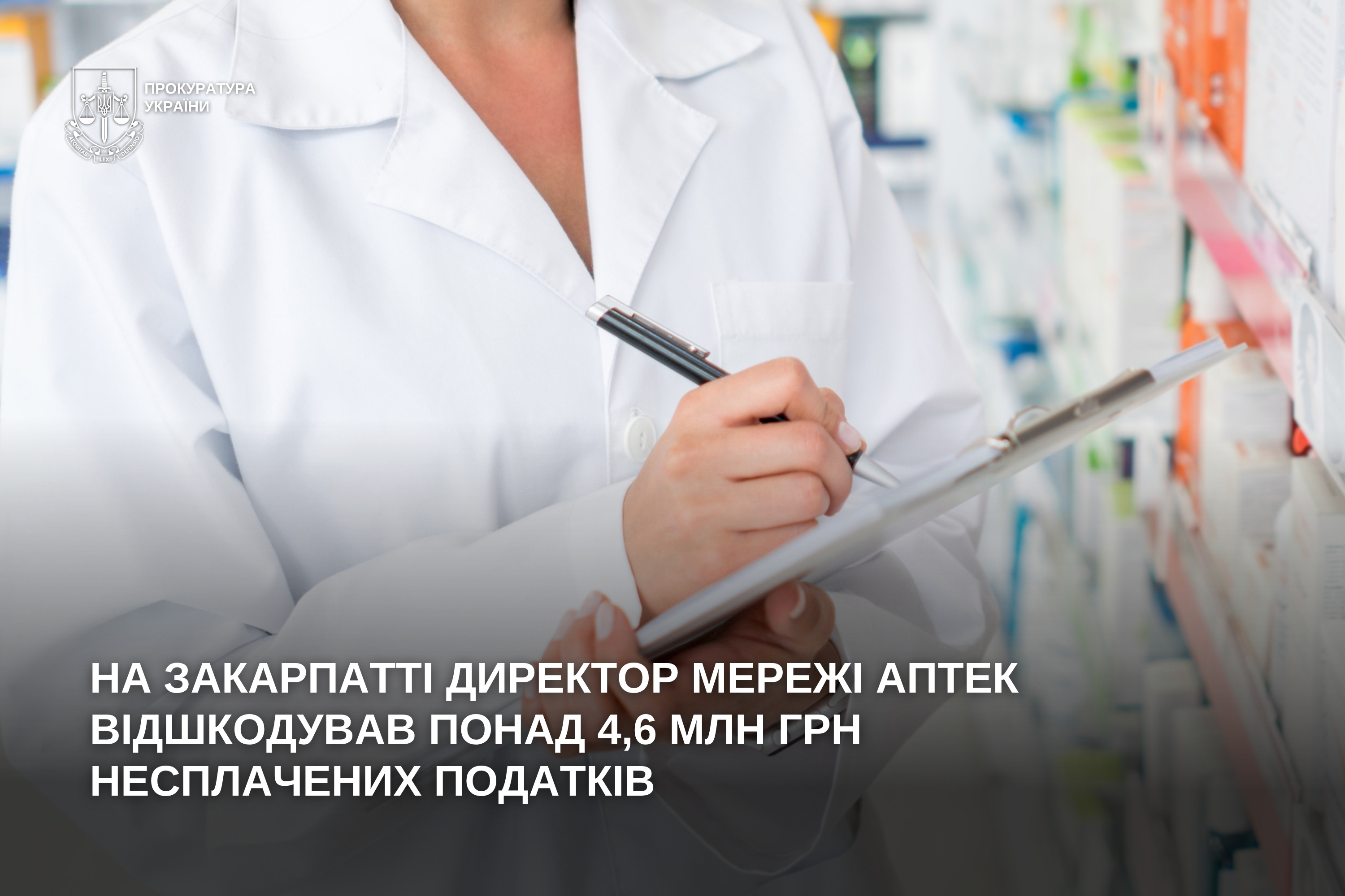 На Закарпатті директор мережі аптек відшкодував понад 4,6 млн грн несплачених податків