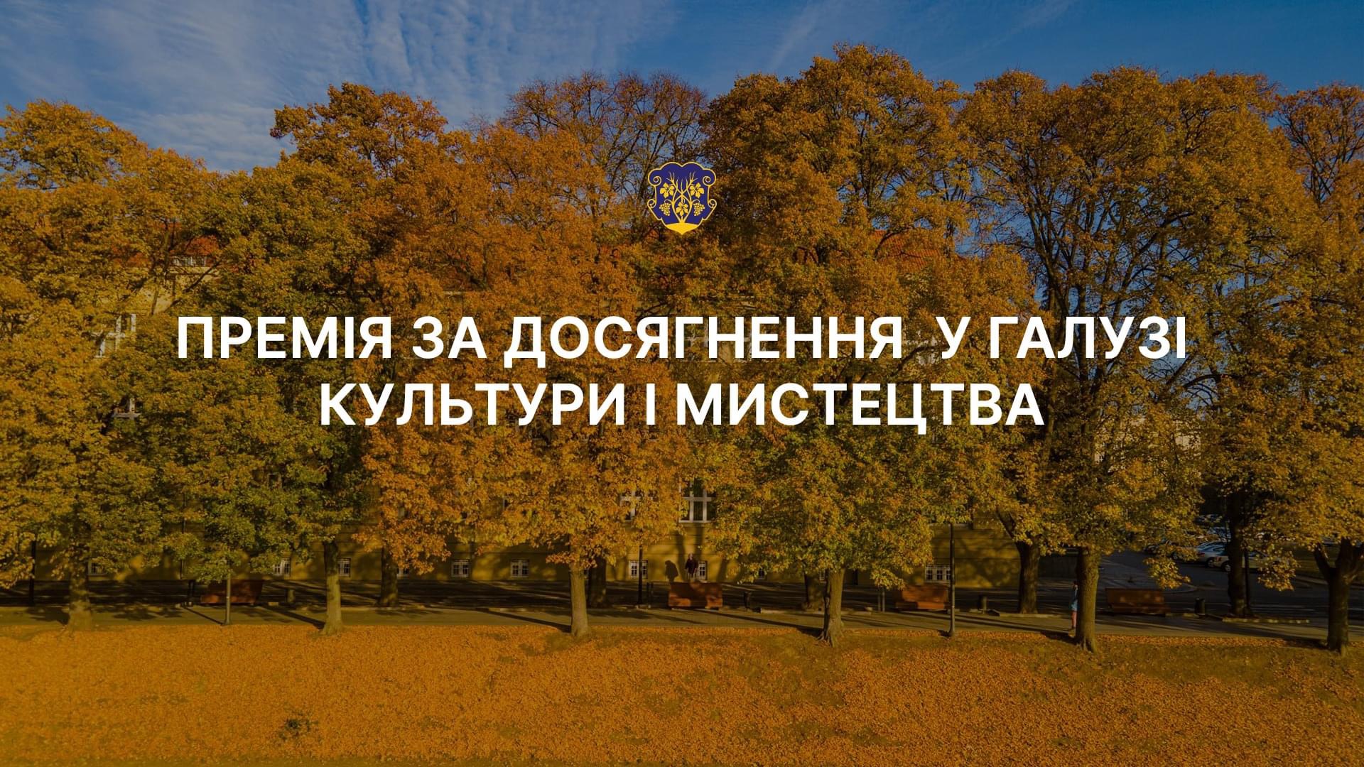 В Ужгороді триває прийом заявок на премію у галузі культури і мистецтва