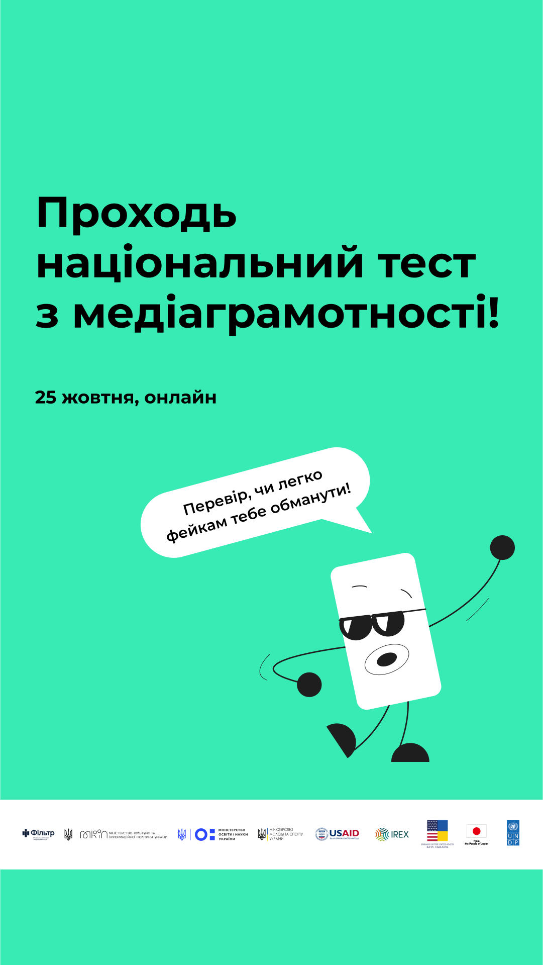 Тест відбудеться 25 жовтня 