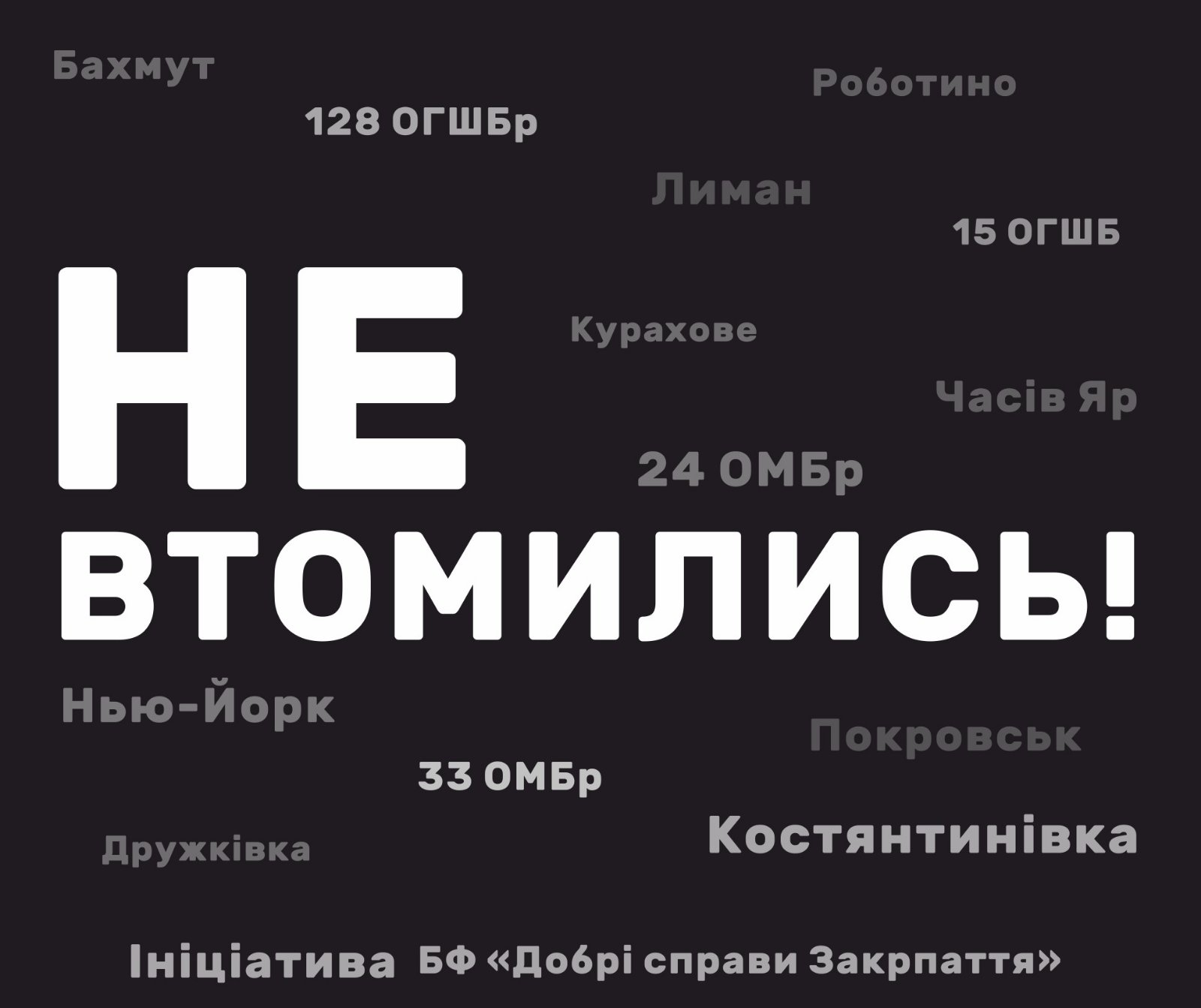 Афіша ініціативи "НЕ Втомились".