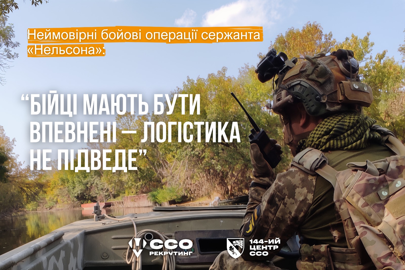 Бойові операції сержанта ССО «Нельсона»