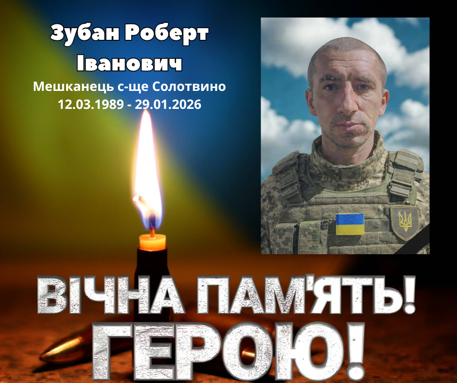 Воїн Роберт Зубан