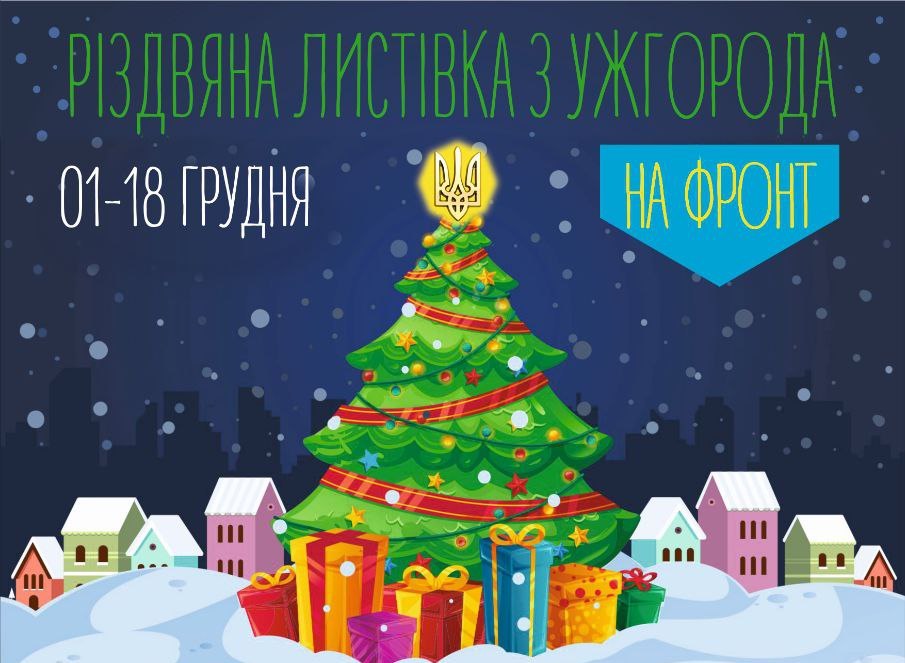 Різдвяна листівка з Ужгорода 