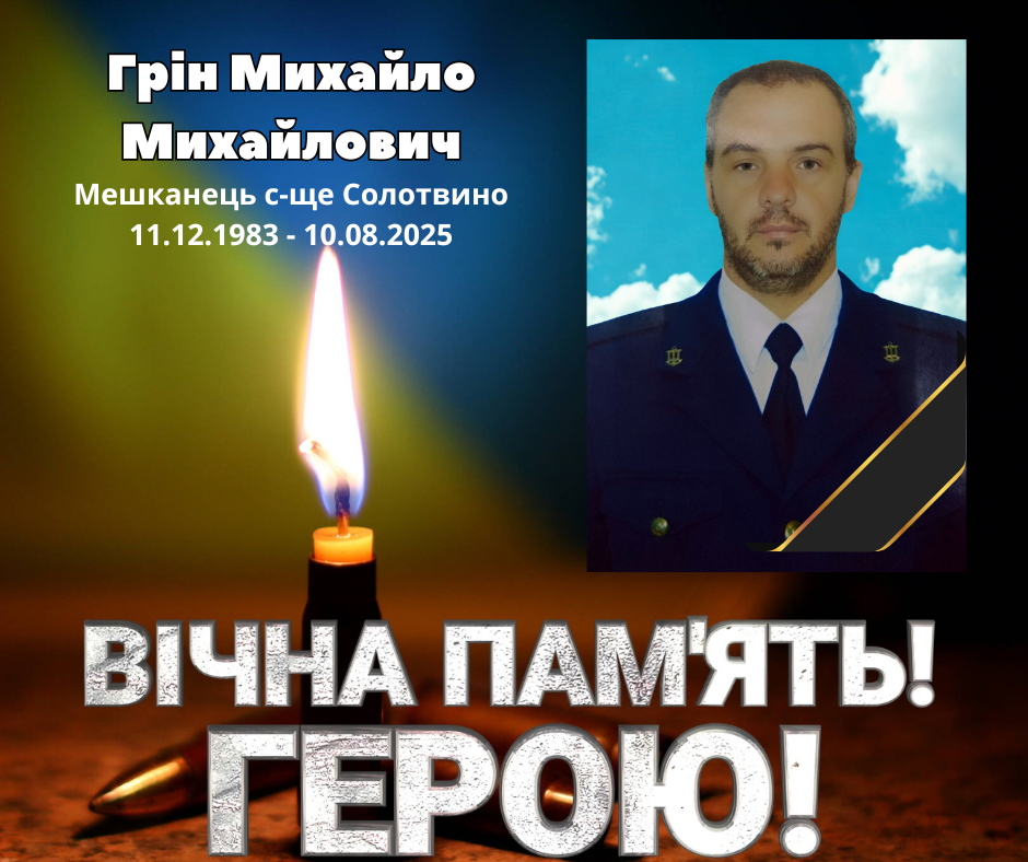 Воїн Михайло Грін