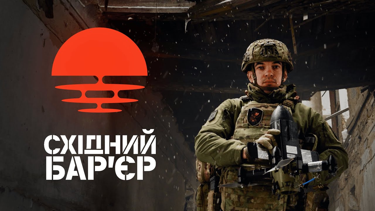 Збір Східний бар'єр