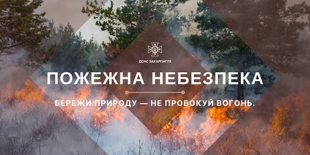 На Закарпатті зберігається надзвичайна та висока пожежна небезпека