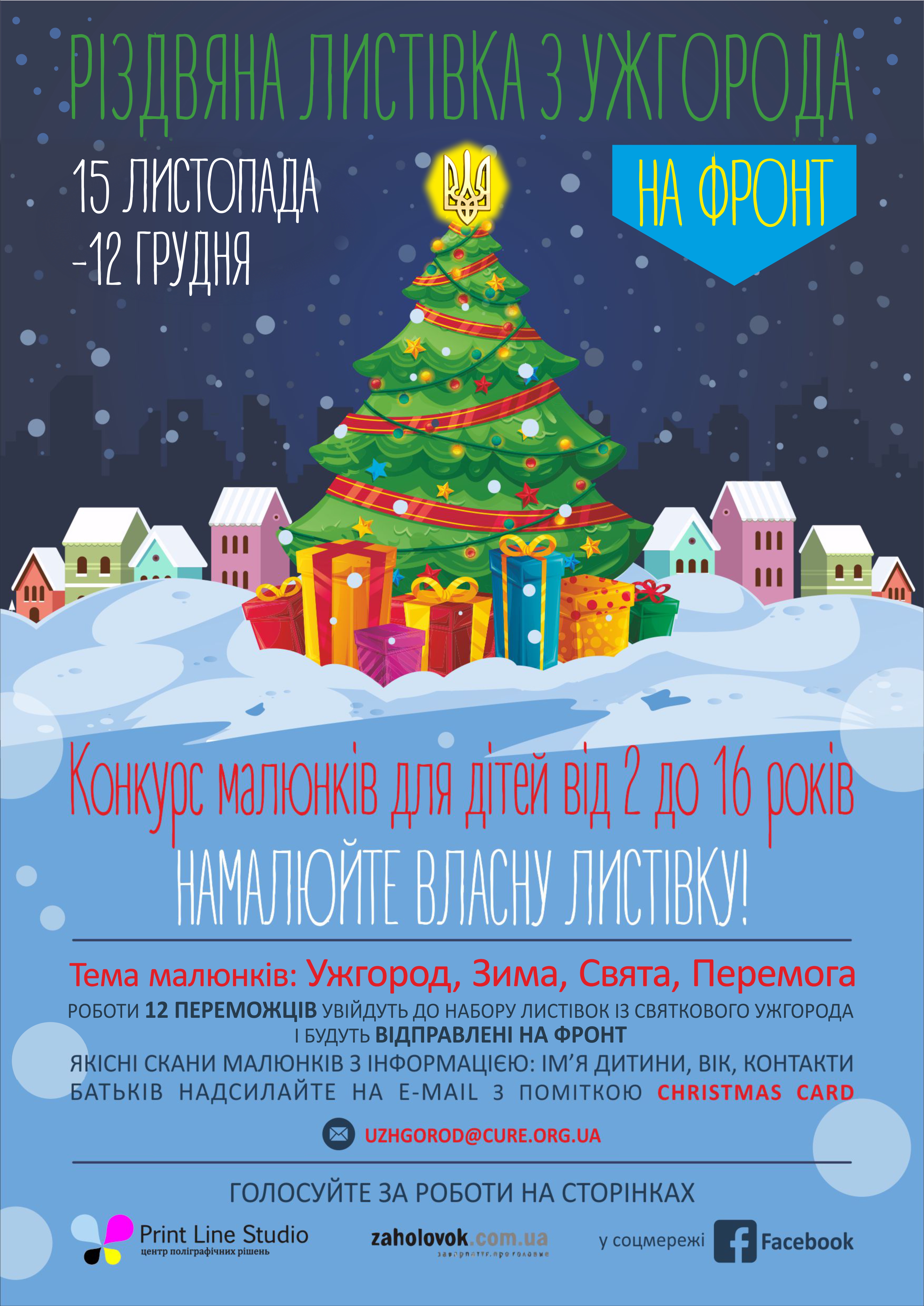 Різдвяна листівка з Ужгорода