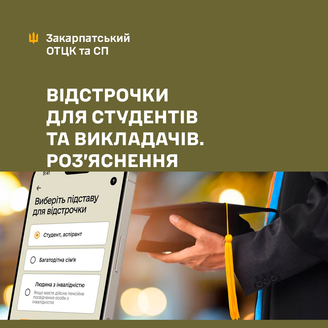 Роз'яснення про відстрочки для студентів та викладачів