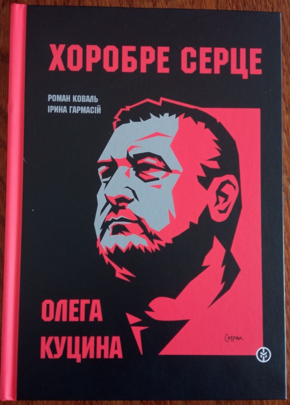 Книжка про Олега Куцина