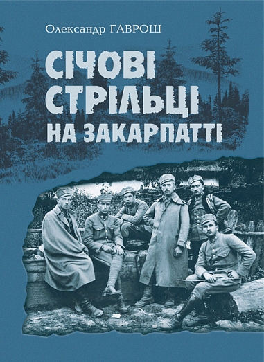 видання «Січові стрільці на Закарпатті»