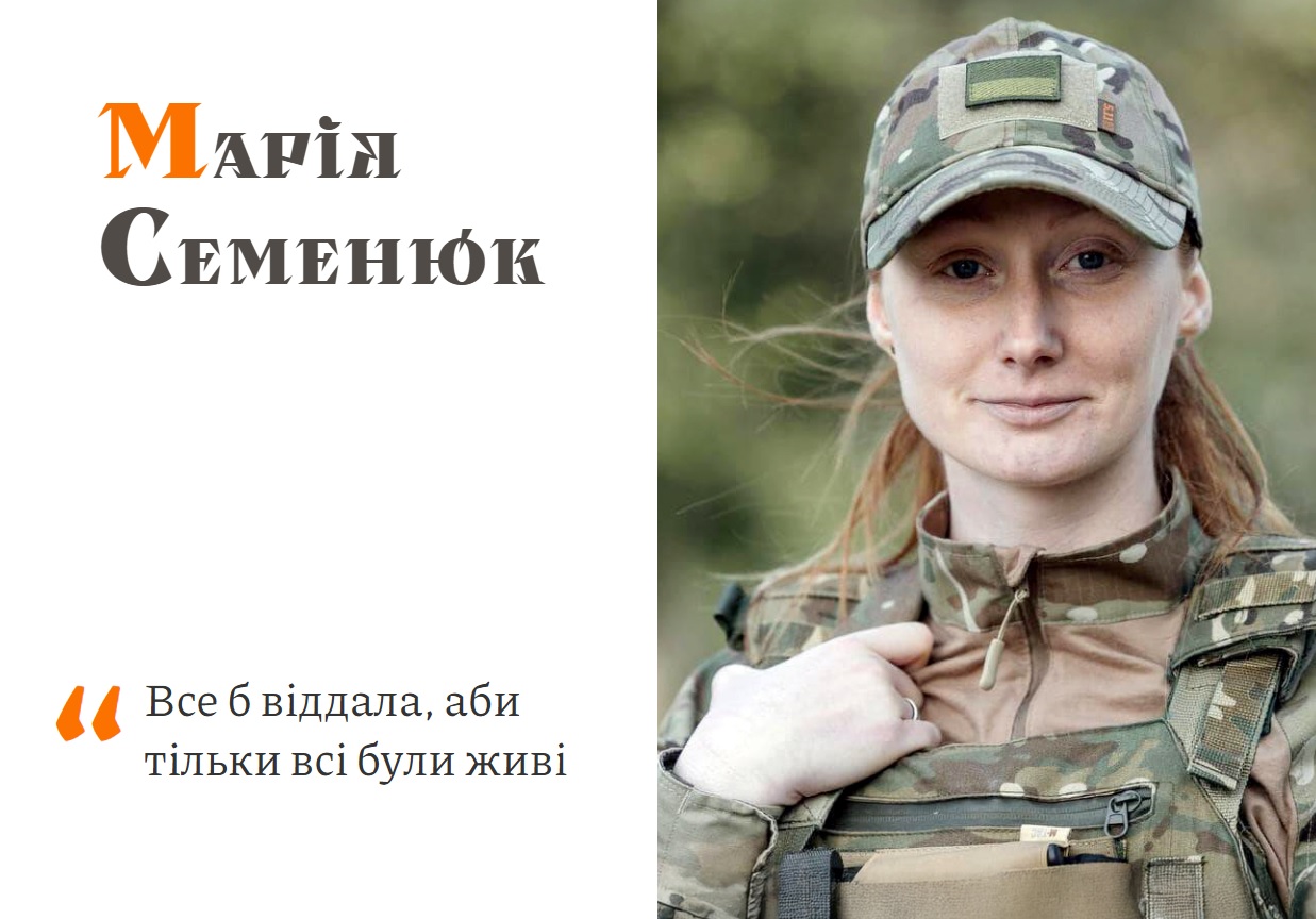 Марія Семенюк