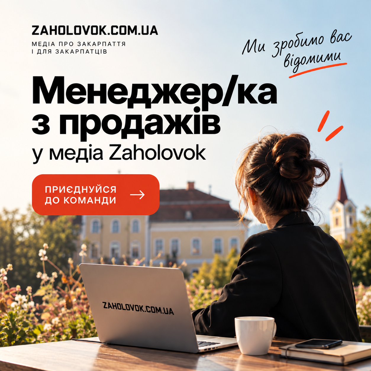 менеджерка з продажів