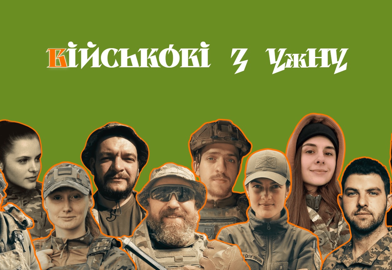 Проект про військових УжНУ