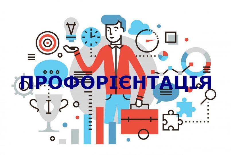 Профорієнтація ілюстрація