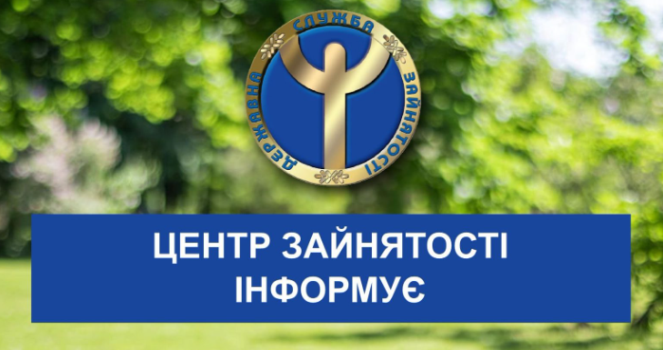 Центр зайнятості