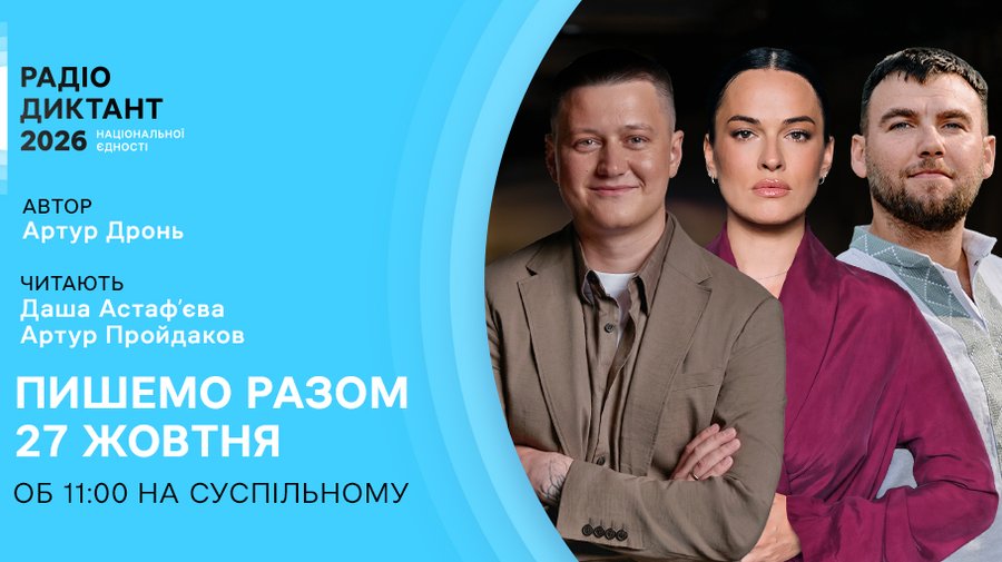 Радіодиктант-2026