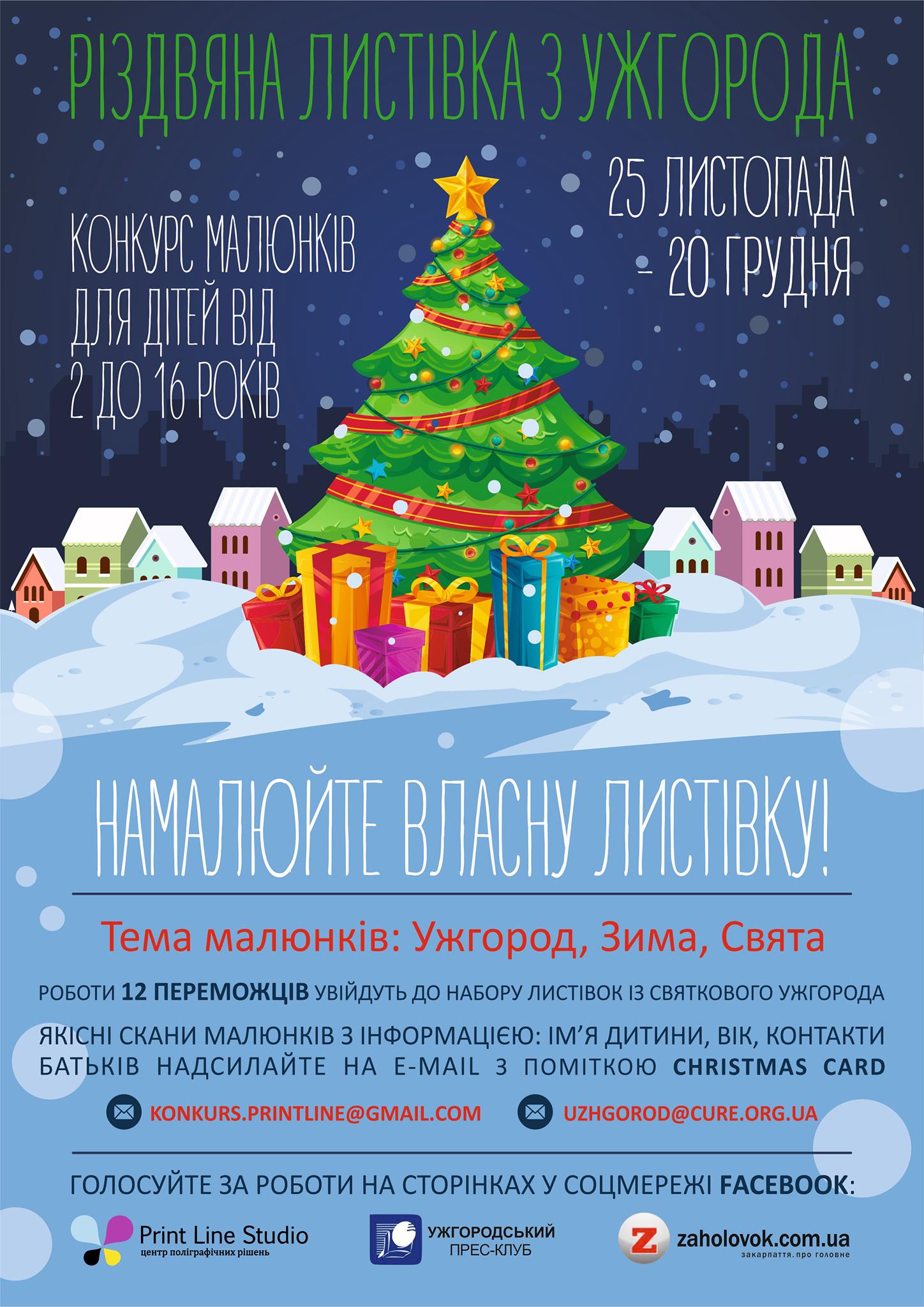 Різдвяна листівка з Ужгорода