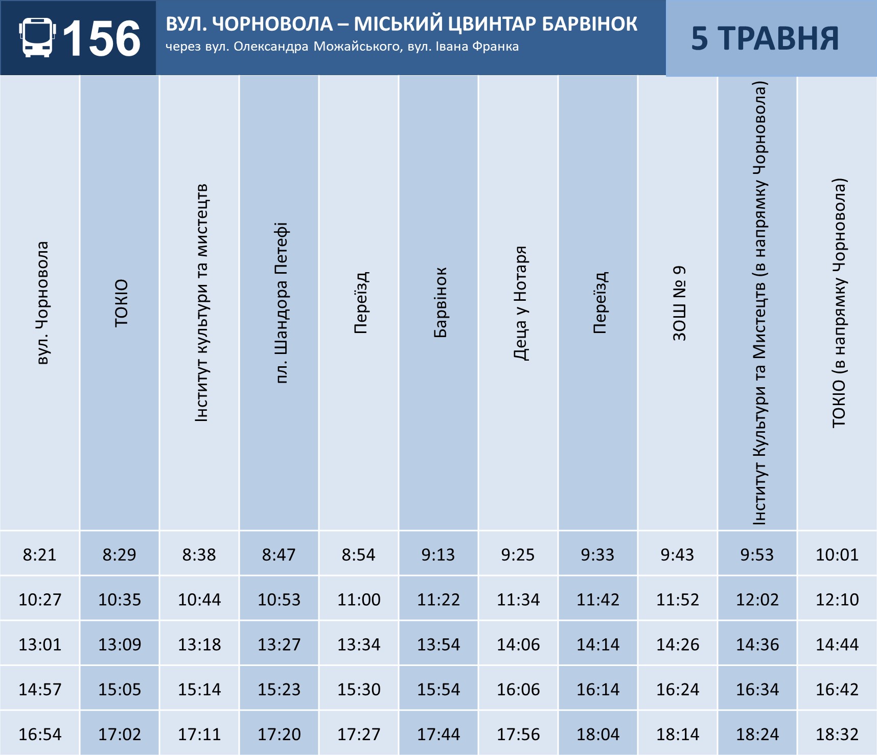 графік 156 маршруту