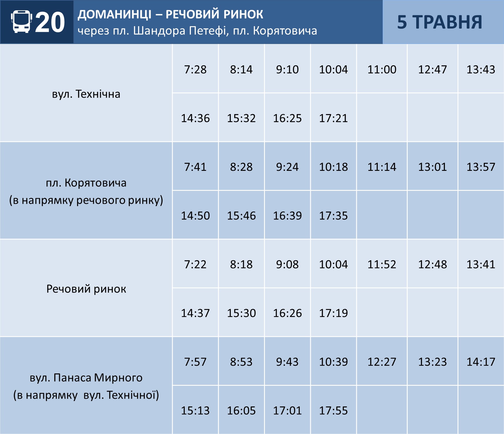 графік руху 20 маршруту