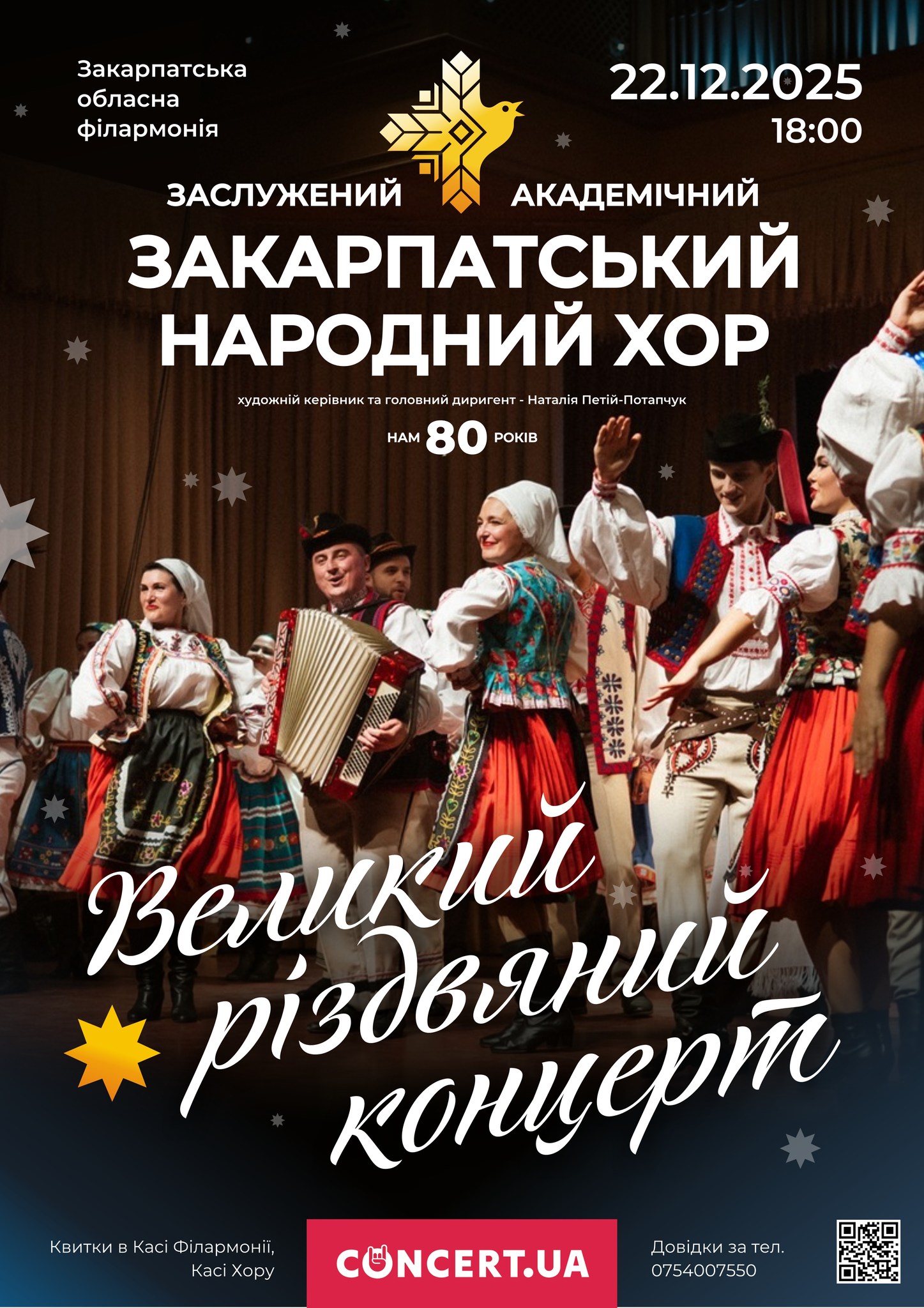 Афіша концерту