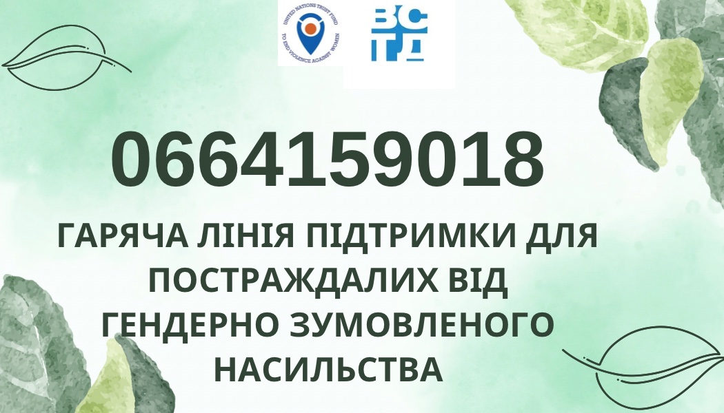 Гаряча лінія