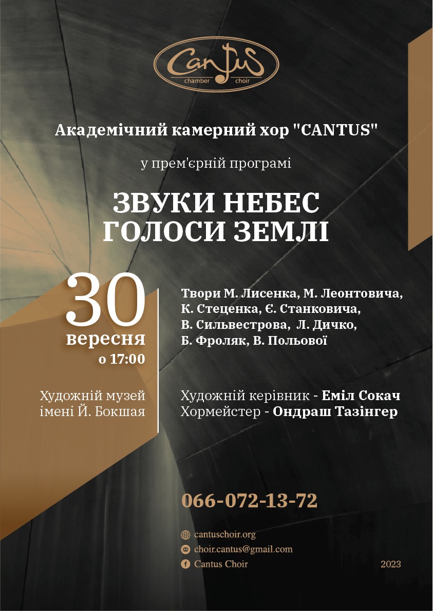Афіша анонсованого концерту легендарного хору Кантус 
