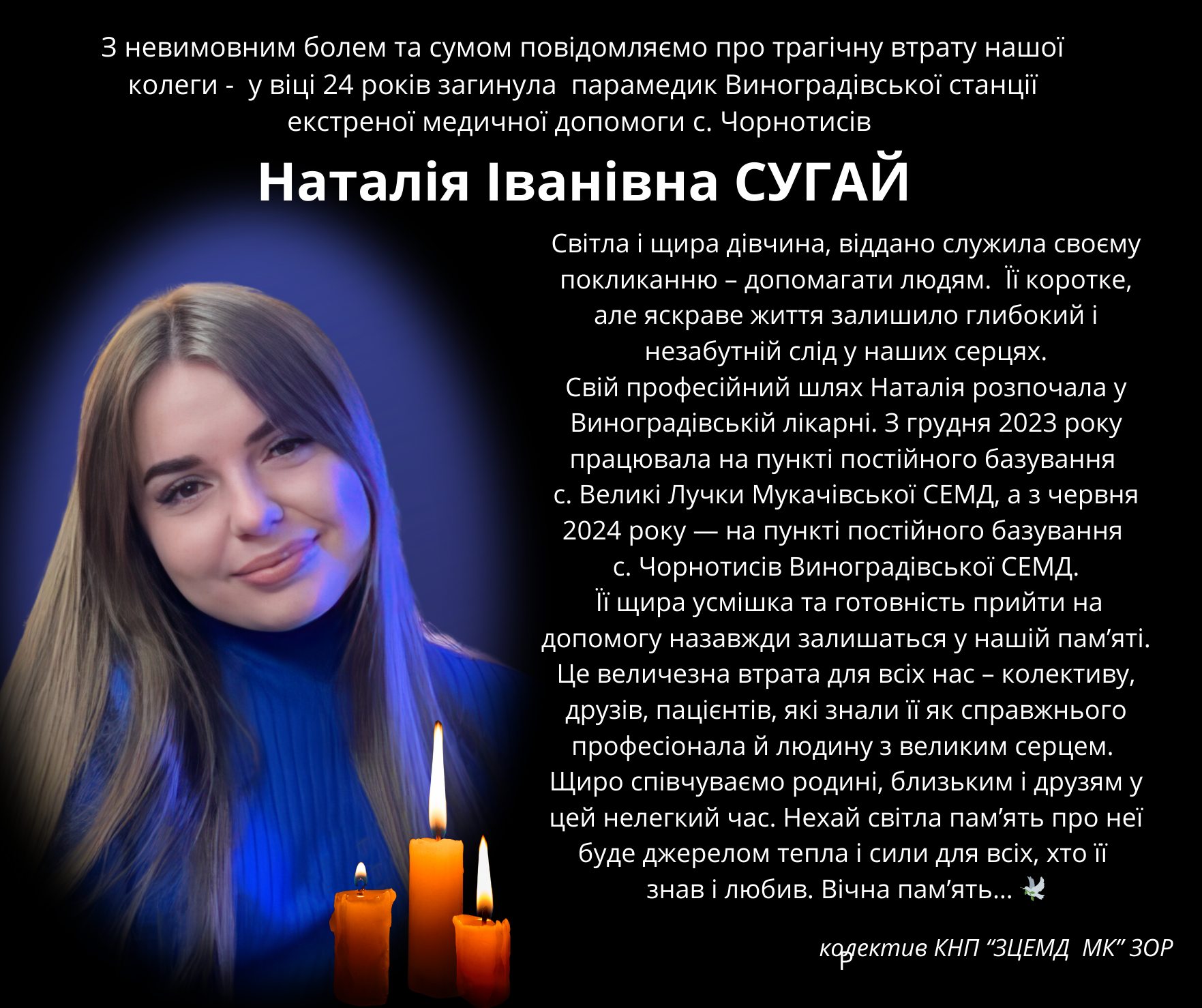 Парамедикиня Наталія Сугай