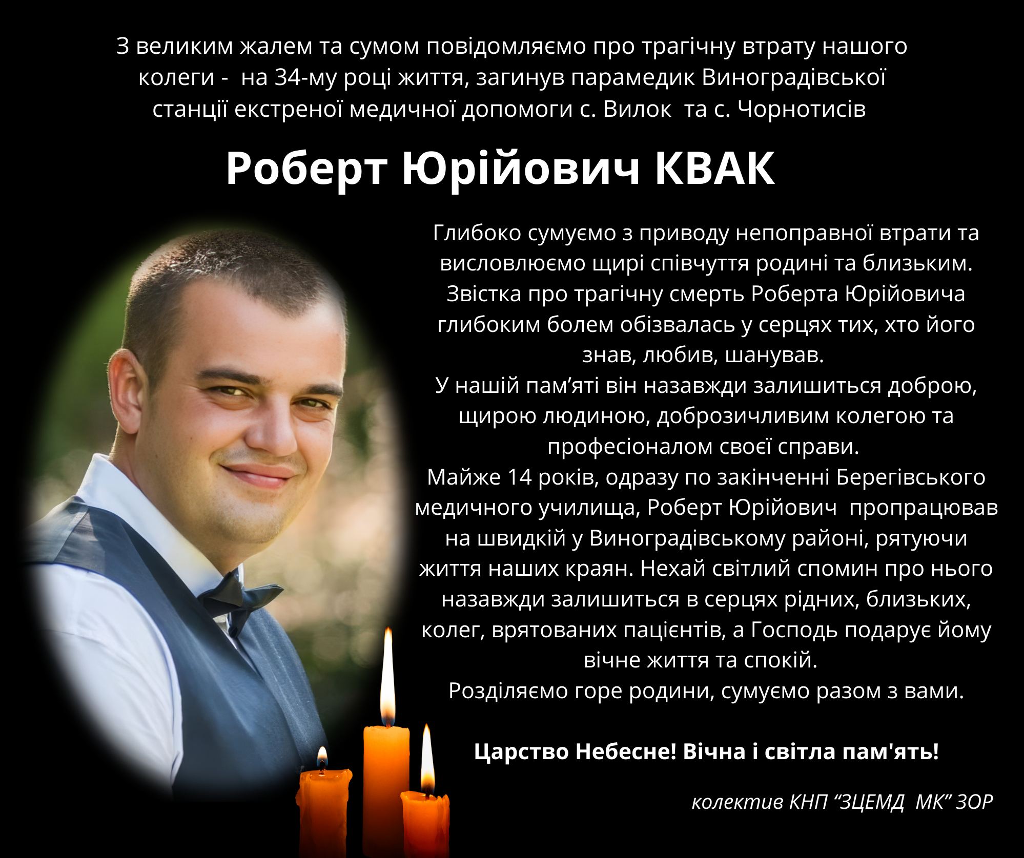 Парамедик Роберт Квак
