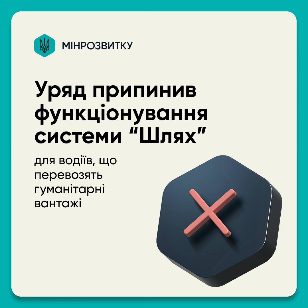 Система "Шлях" для перевізників гуманітарки скасована