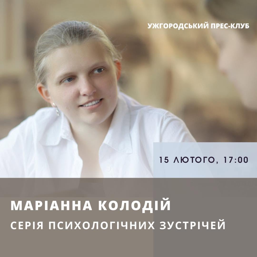 Серія психологічних зустрічей