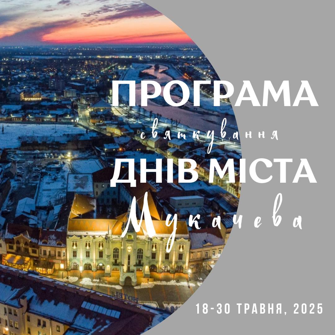 Програма міста Мукачева