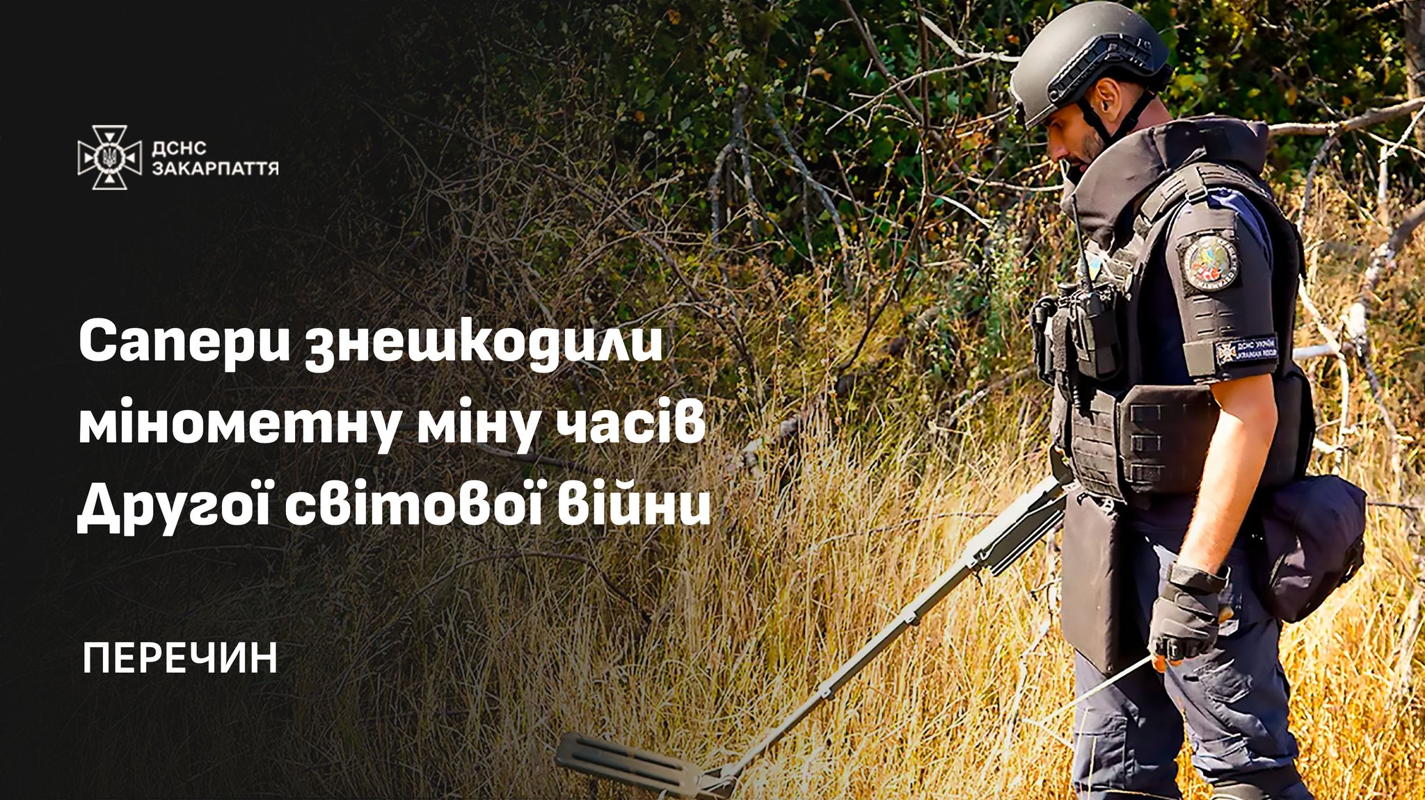 Знешкодили міну у Перечині