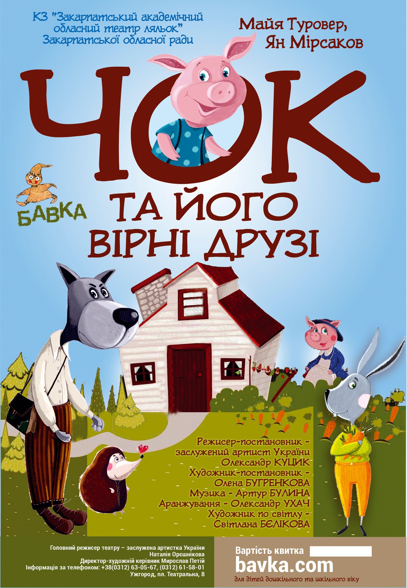 Афіша вистави "Чок та його вірні друзі"