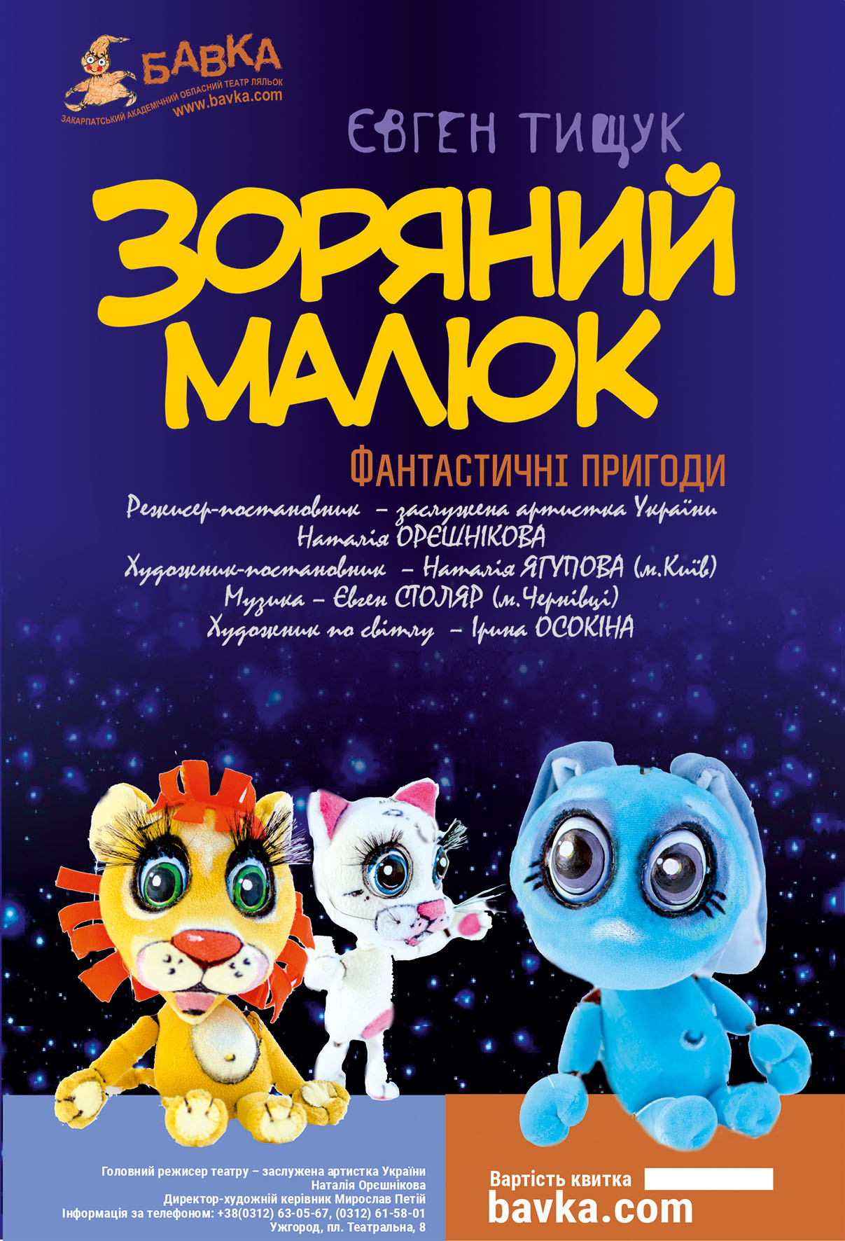 Афіша вистави "Зоряний малюк"