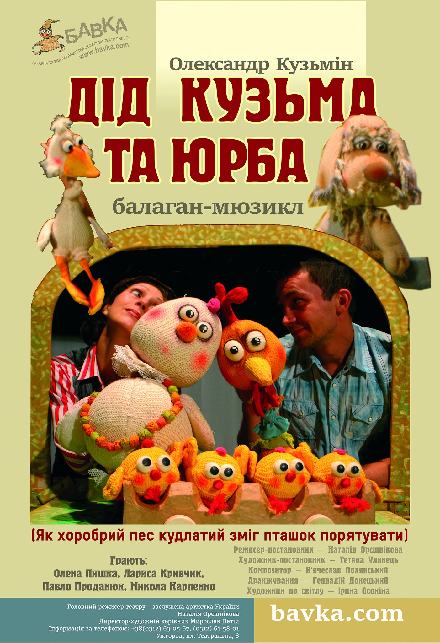 Афіша "Дід Кузьма та юрба"
