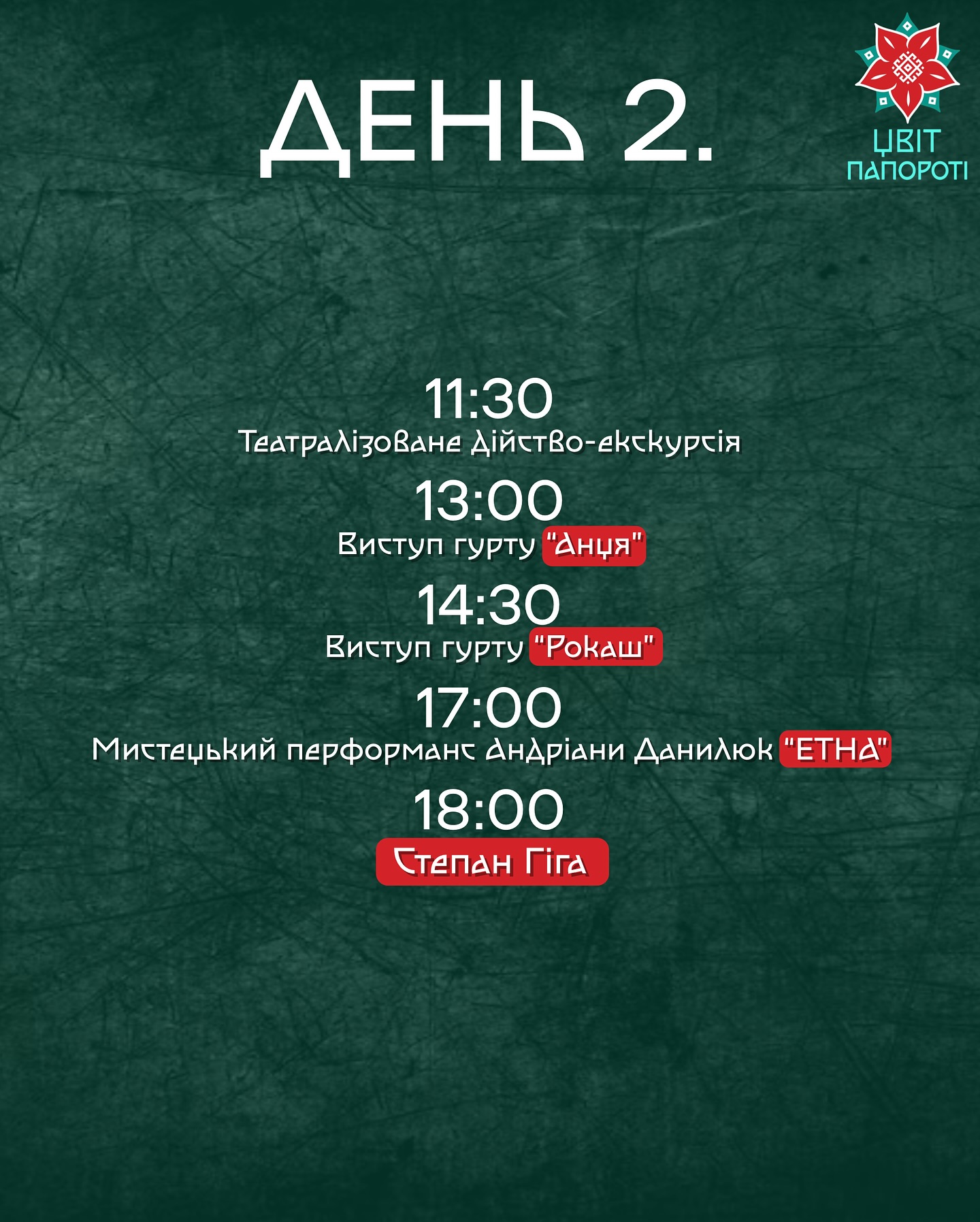 Програма етнофестивалю "Цвіт папороті"