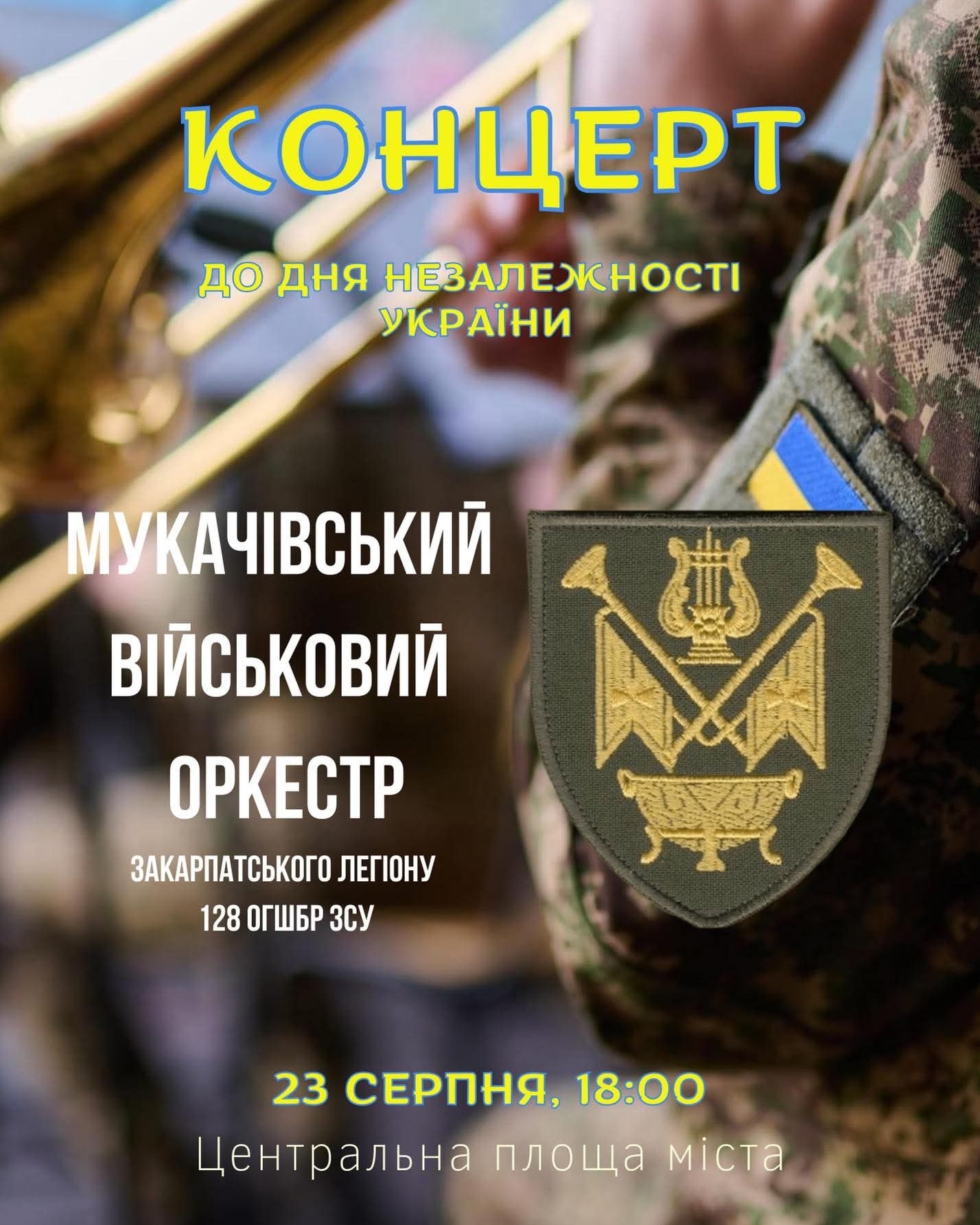 Афіша концерту військового оркестру 