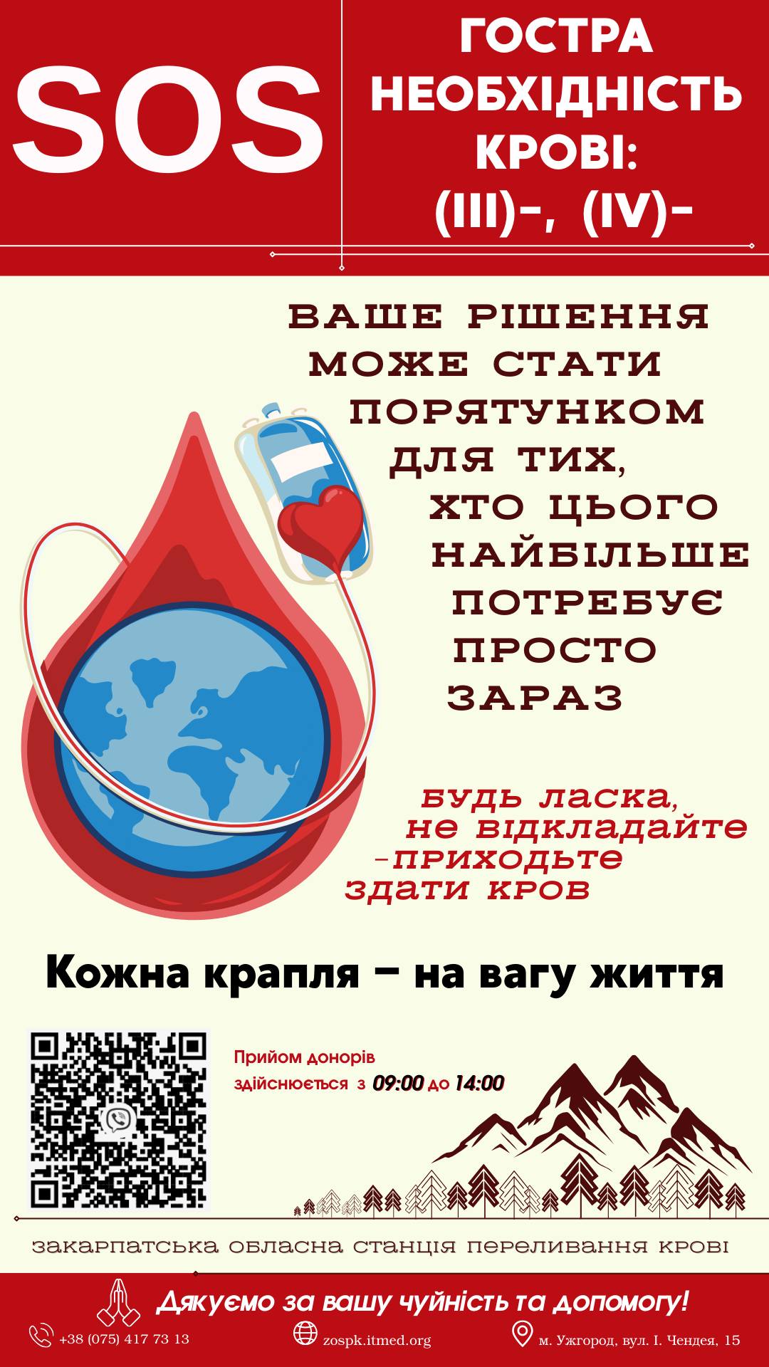 шукають донорів III– та IV– груп крові