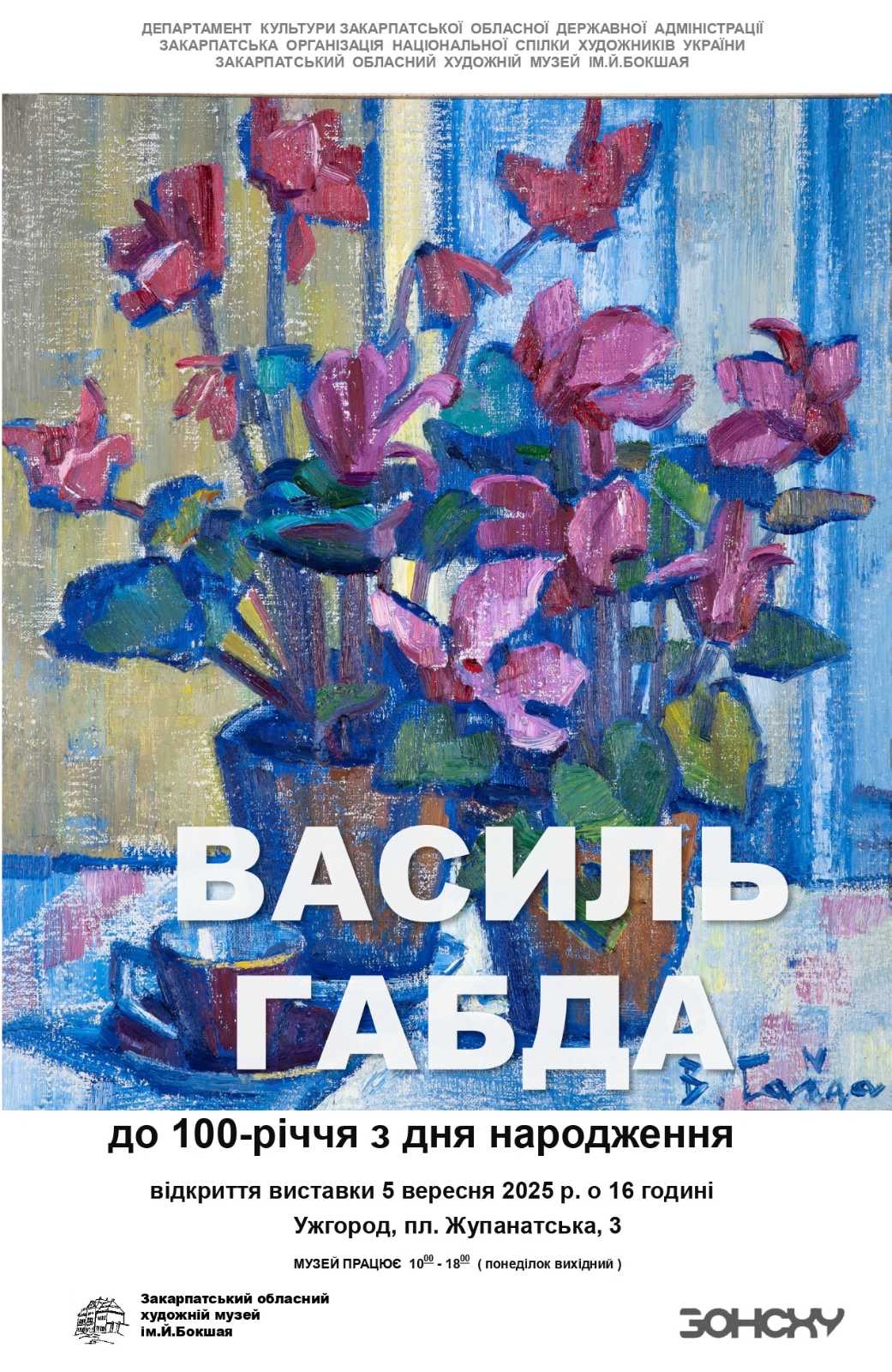 Афіша виставки