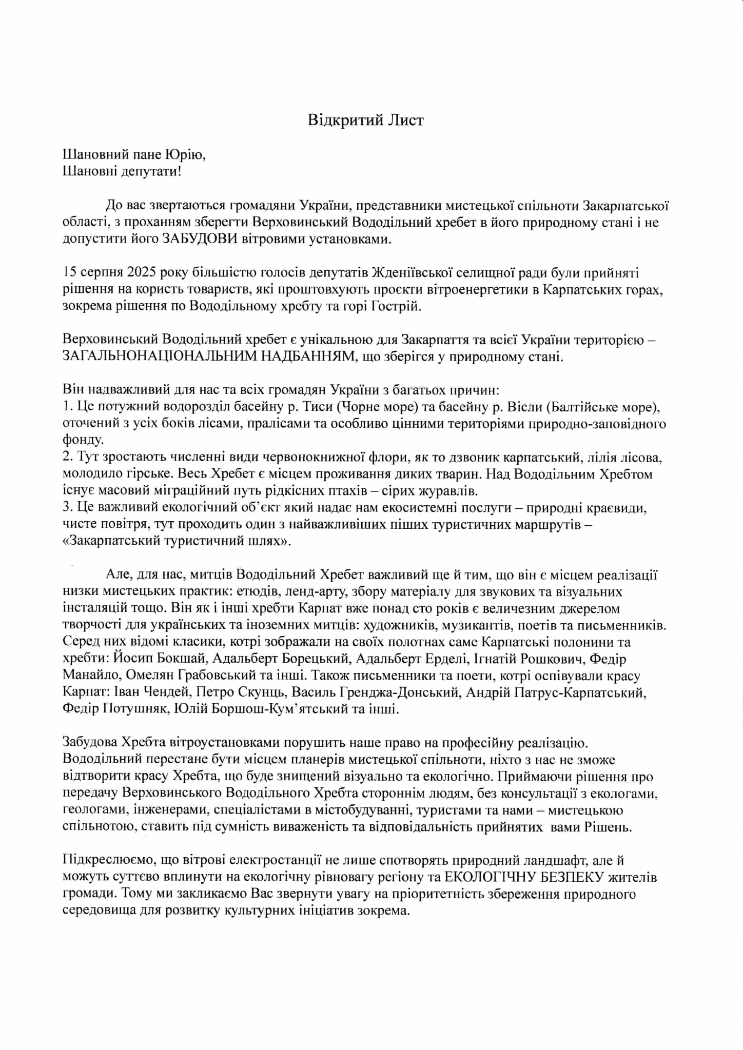 Відкритий лист