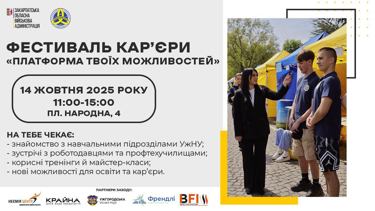 Фестиваль карʼєри в Ужгороді 14 жовтня