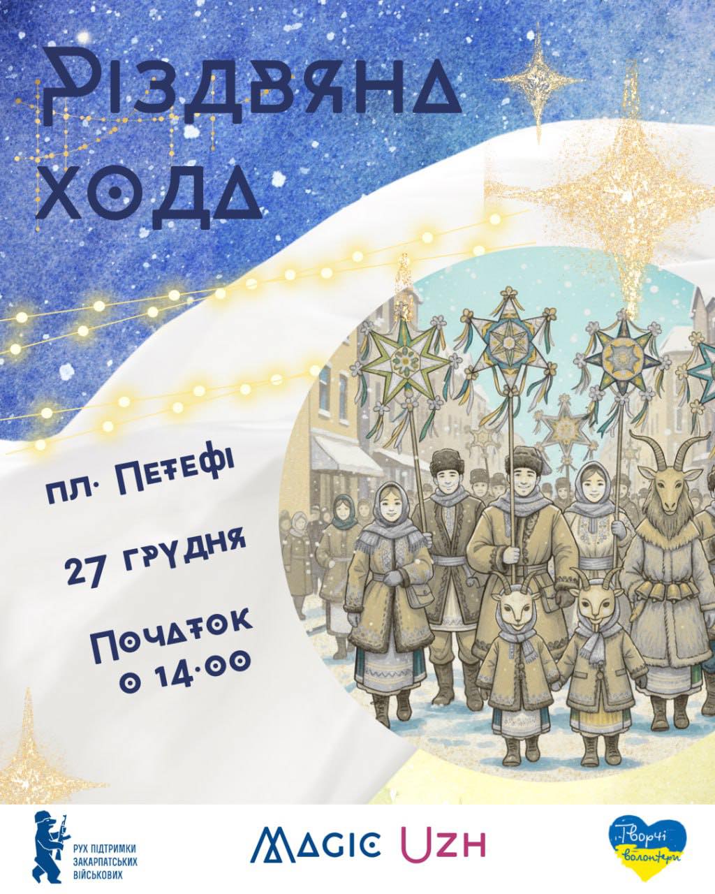 Афіша різдвяної ходи