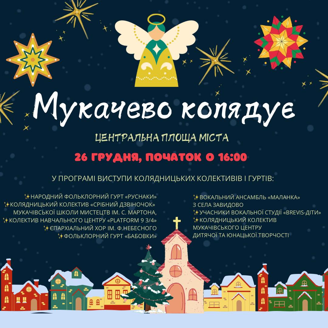 Афіша "Мукачево колядує"