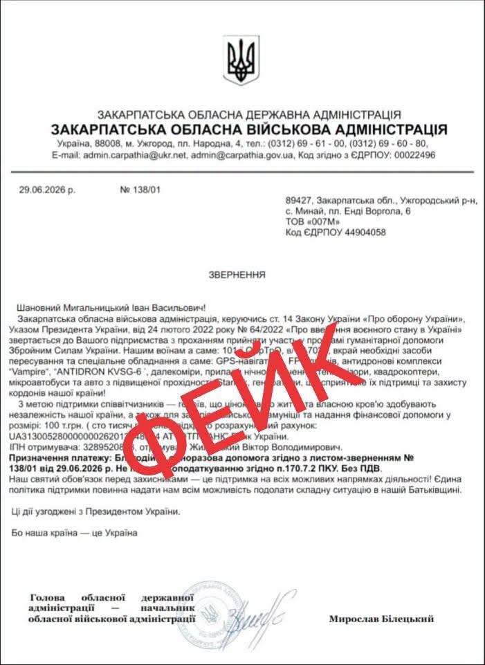 фейкові повідомлення від шахраїв