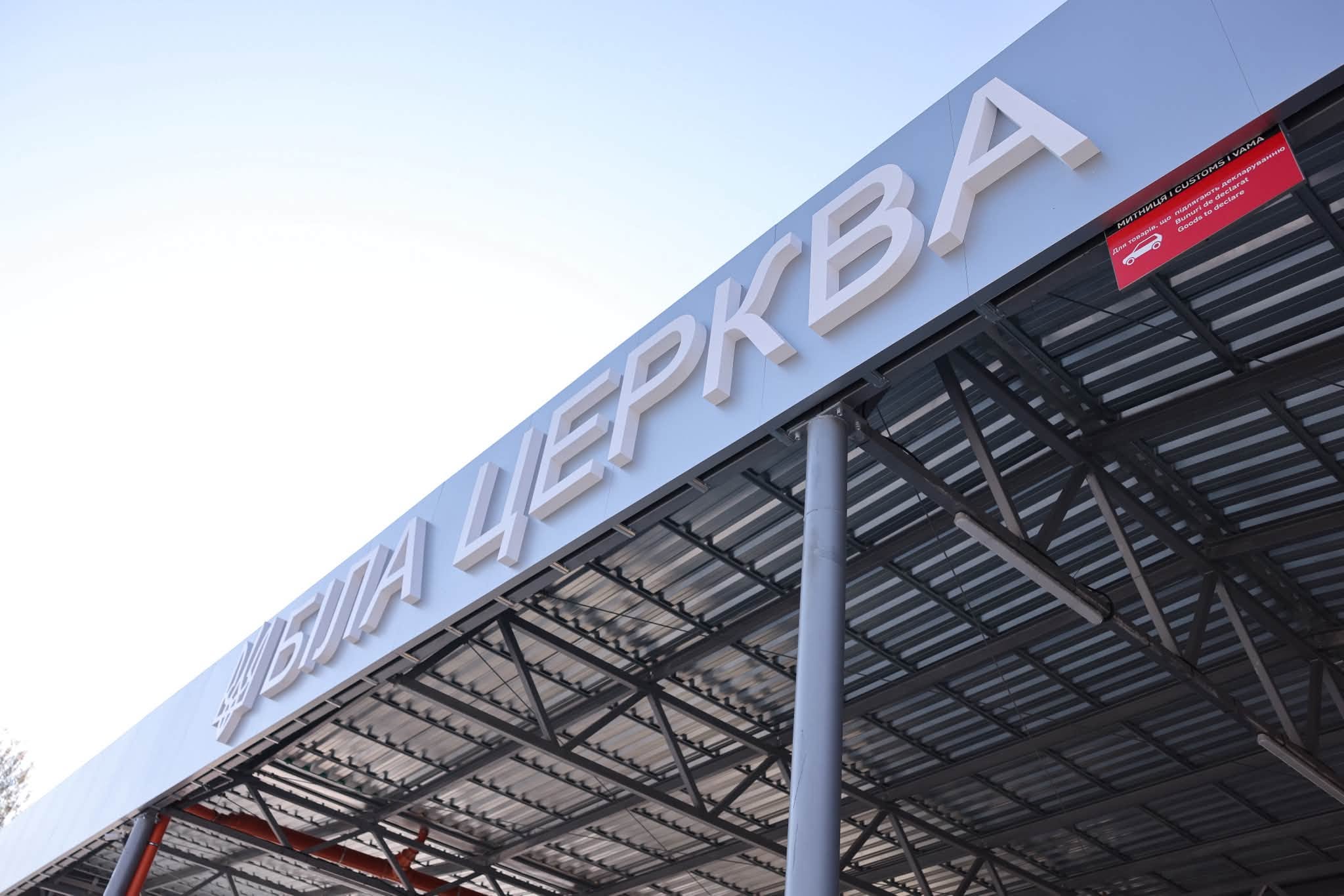 Пункт пропуску Біла Церква - Сігету Мармацієй