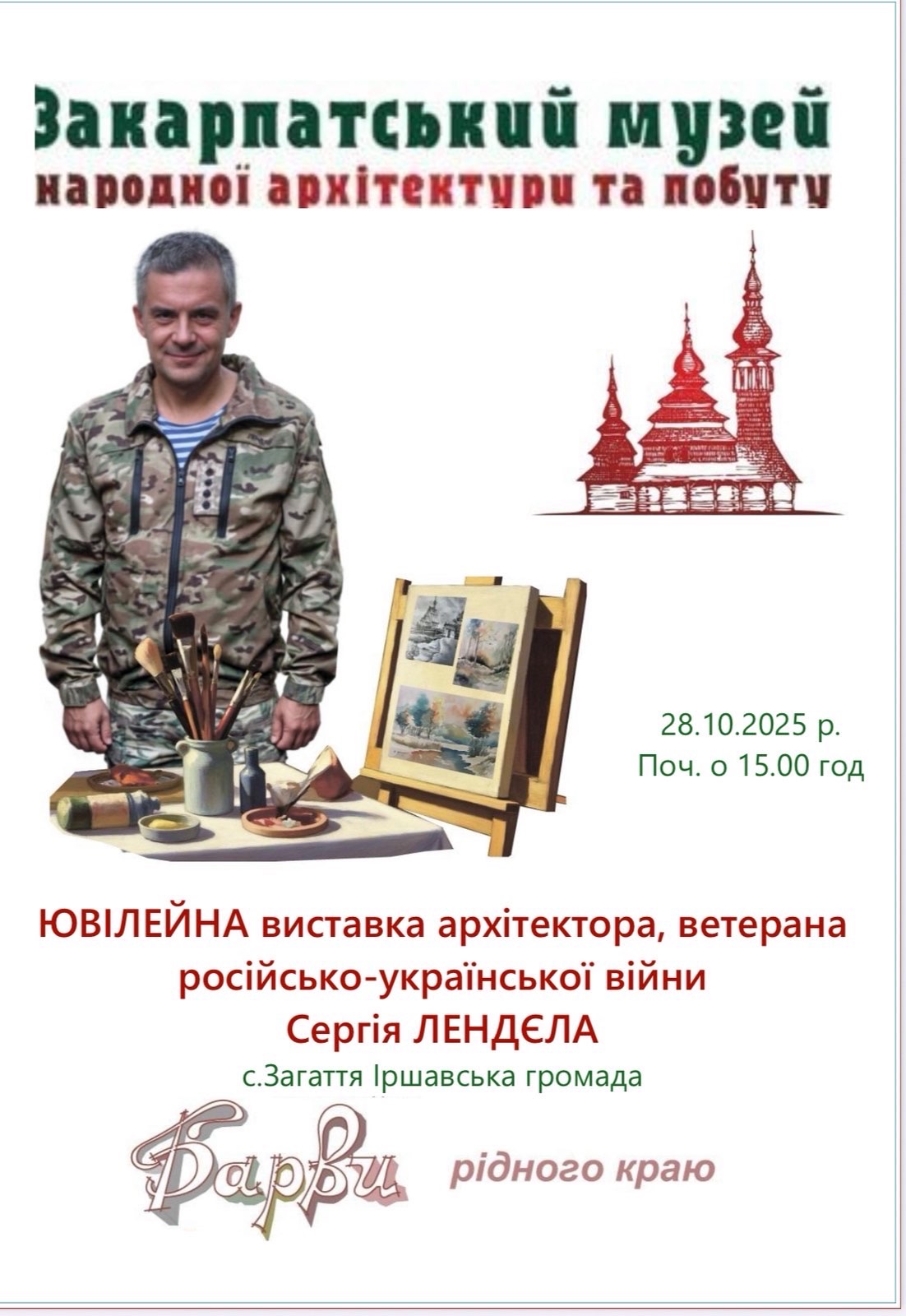 Виставка ветерана Сергія Лендєла