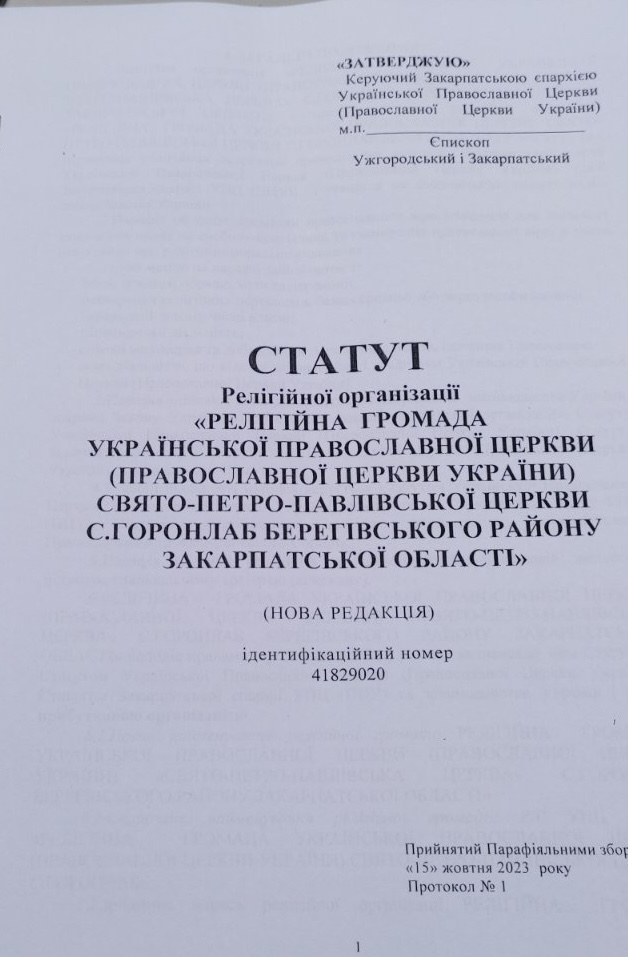 статут церкви