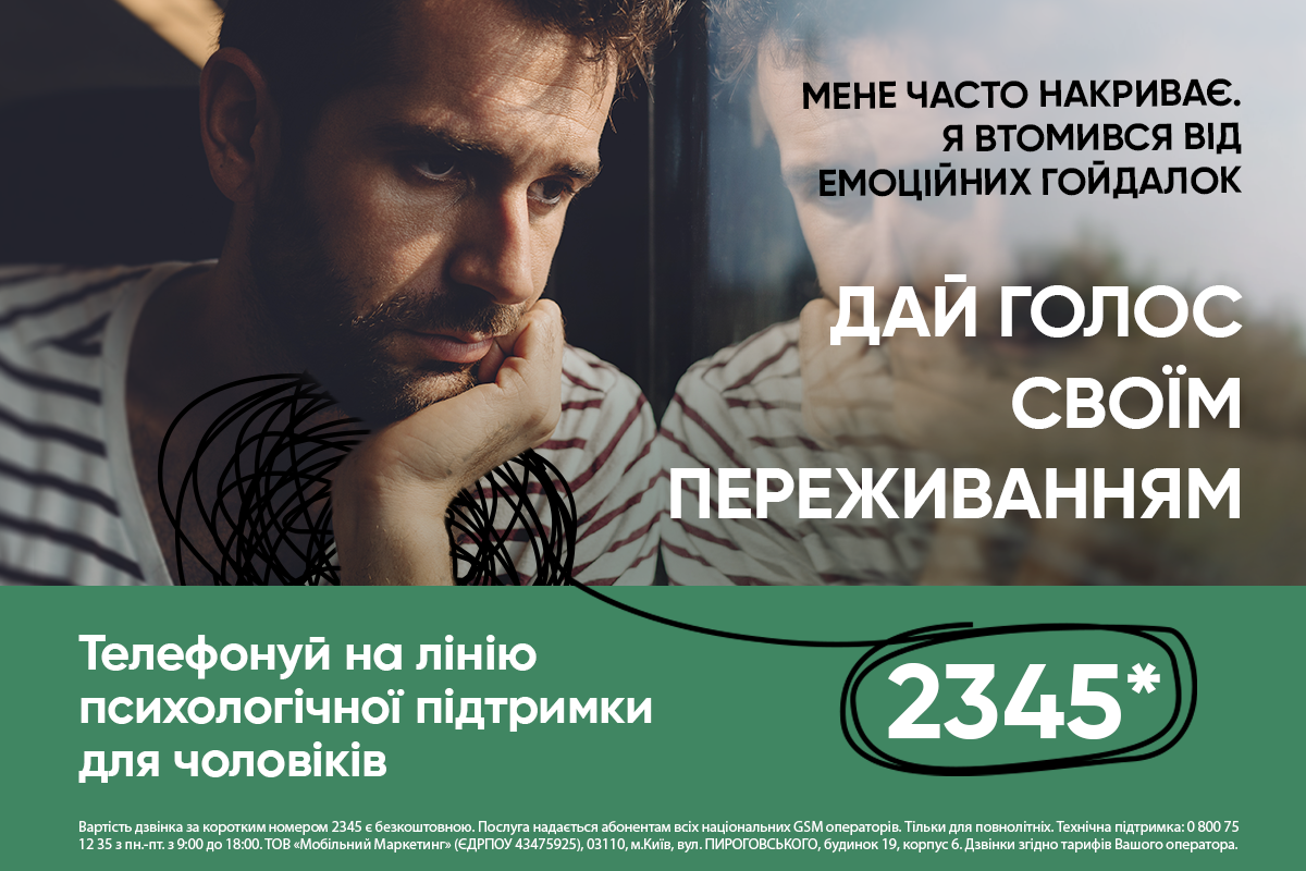 безкоштовна лінія психологічної допомоги для чоловіків