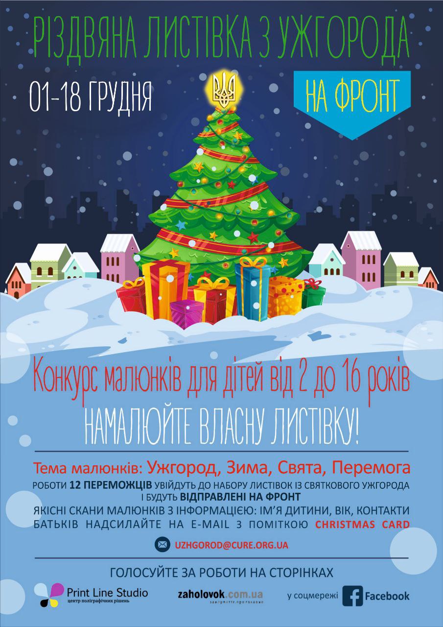 Афіша акції "Різдвяна листівка з Ужгорода"