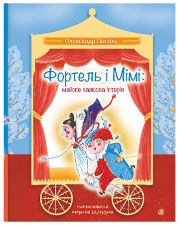 Обкладинка книжки "Фотель і Мімі"